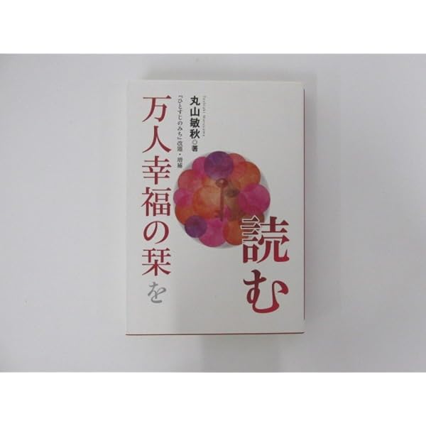 万人幸福の栞 (1981年) |本 | 通販 | Amazon